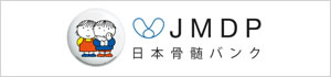 JMDP 日本骨髄バンク